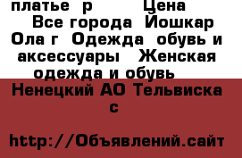 платье  р50-52 › Цена ­ 800 - Все города, Йошкар-Ола г. Одежда, обувь и аксессуары » Женская одежда и обувь   . Ненецкий АО,Тельвиска с.